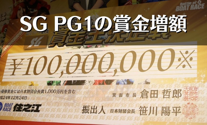 2023年度からSG・PG1の優勝賞金アップ！GPは1000万円増