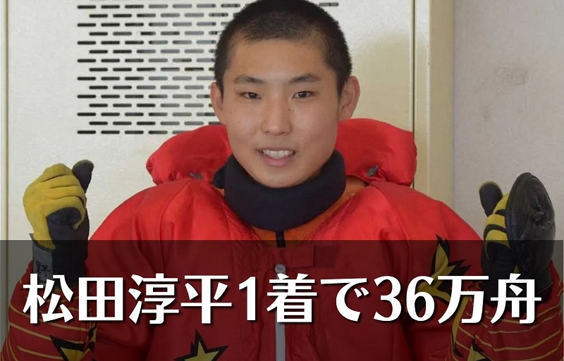 ド新人「松田淳平」が36万舟に貢献！デビュー34走目で初勝利