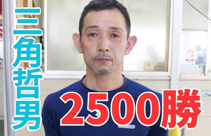 三角哲男が2500勝達成！デビュー36年、37人目の快挙