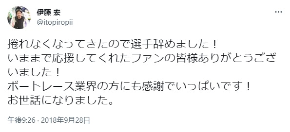 伊藤宏とは？2018年9月、自身のツイッターで引退表明