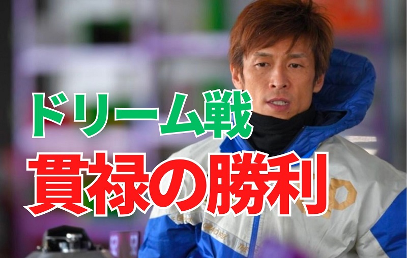 【芦屋SG】ファン投票1位の池田浩二がドリーム戦を制す