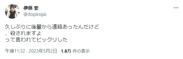 伊藤宏に届いた殺人予告①