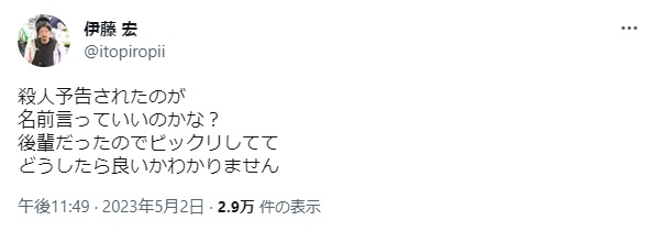 伊藤宏に届いた殺人予告②