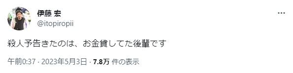 伊藤宏に届いた殺人予告⑤