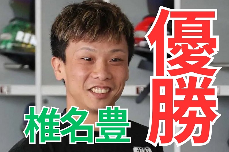 【びわこ】椎名豊がG1初制覇！一気にグランプリ選手圏内へ