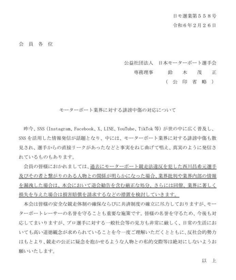 SNSで流出した競艇選手会の秘密文書