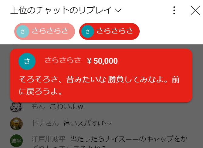 ういちの江戸川ライブ配信「スパチャ30万円」さらさらさ様②