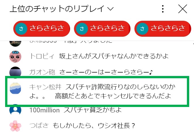 ういちの江戸川ライブ配信「スパチャ30万円」スパチャ詐欺