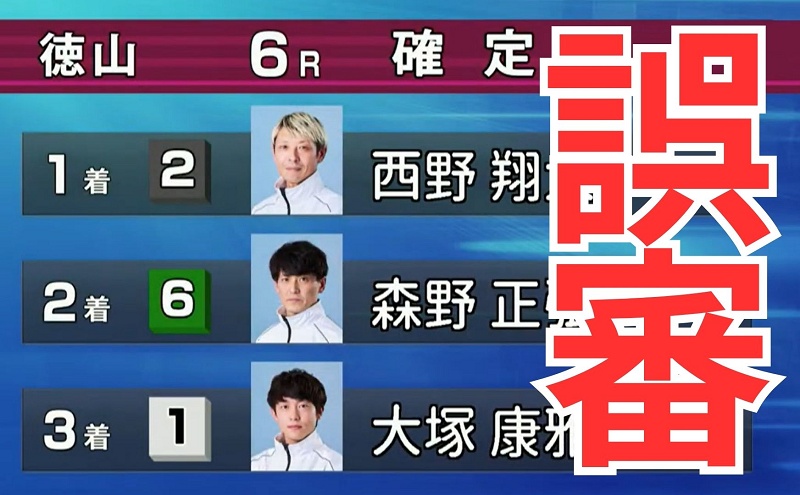 【徳山】施行者が八百長？大誤審で”本来の的中者”はどうなる