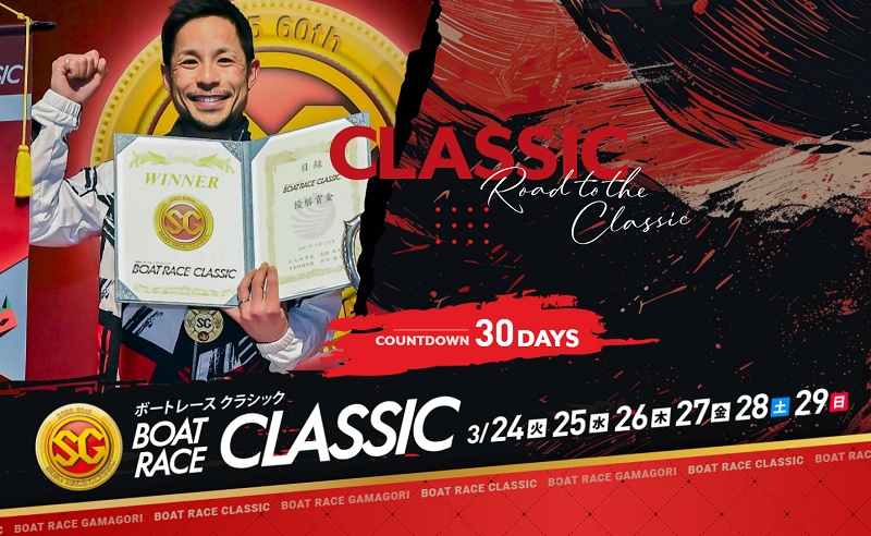 2026年ボートレースクラシック（蒲郡）の出場選手＆除外選手