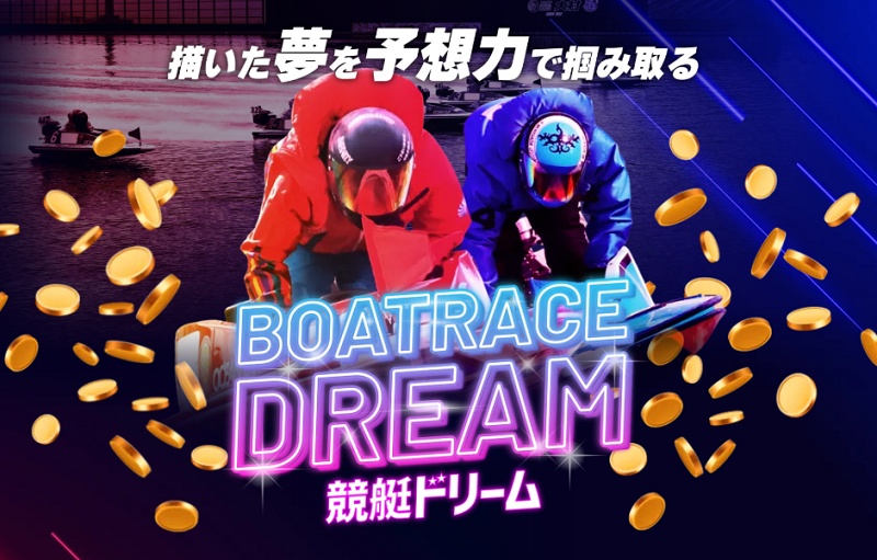 競艇ドリームのリアルな評判