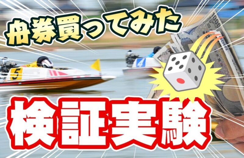 【強風】若松SGオールスター初日「サイコロ4艇BOX」で検証実験