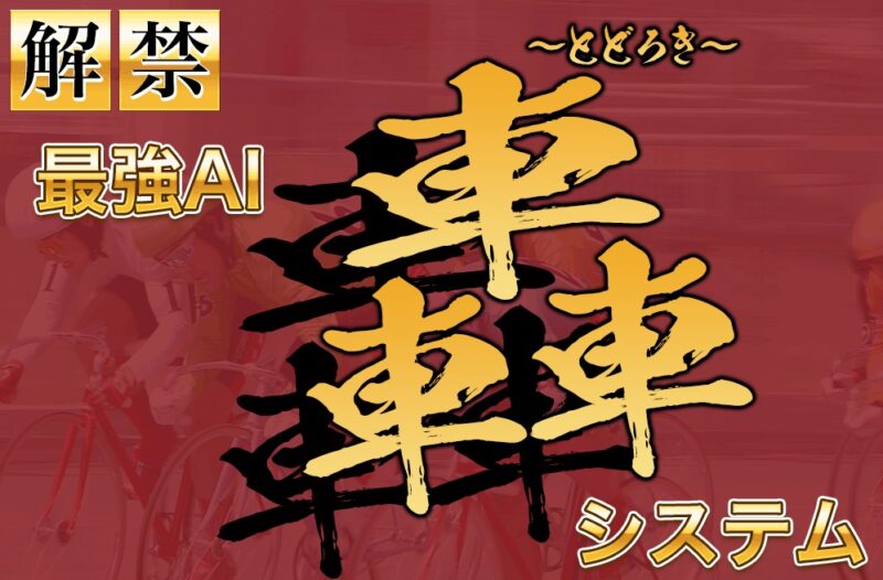 競輪予想サイトランキング!競輪∞オート総合攻略サイト スタート轟