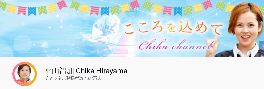平山智加 YouTube「平山智加 Chika Hirayama」