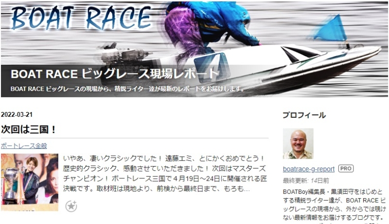 無料のおすすめ競艇予想ブログ「BOAT RACE ビッグレース現場レポート」