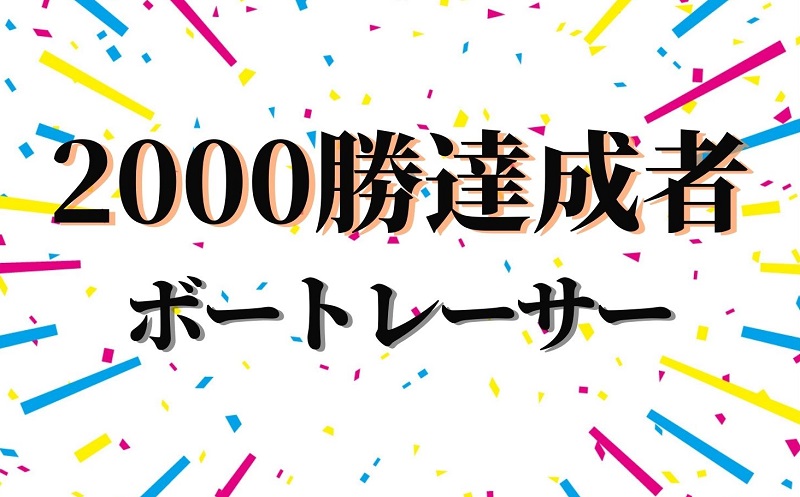 通算00勝達成者 競艇史に名を刻んだボートレーサー