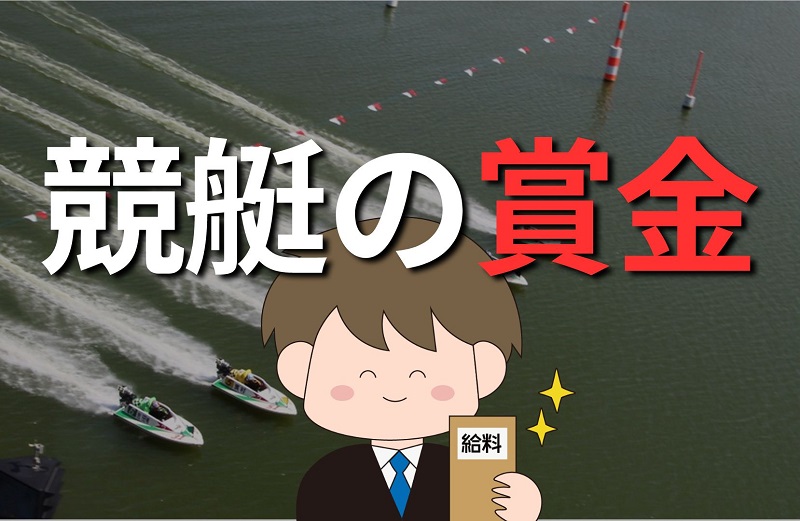 2023年のボートレースの賞金はいくらですか？