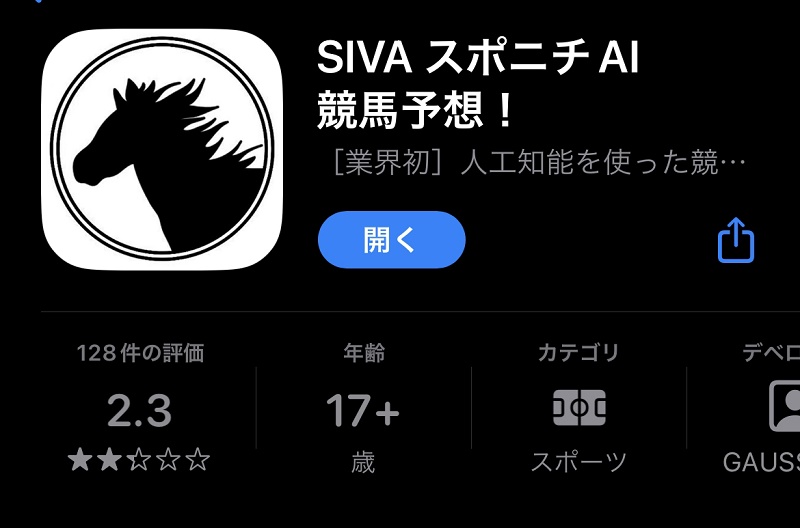 よく当たる競馬予想AIアプリ「SIVA スポニチAI競馬予想！」