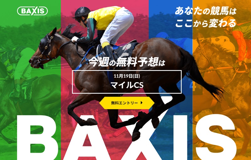 競馬予想サイトおすすめランキング「BAXIS（バクシス）」