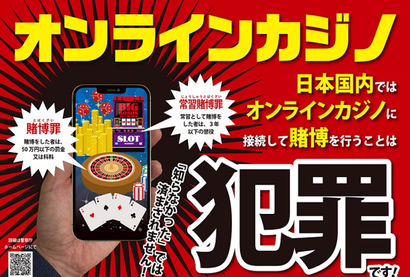 日本に蔓延るオンラインカジノ…なぜ”カモ”が急増したのか？