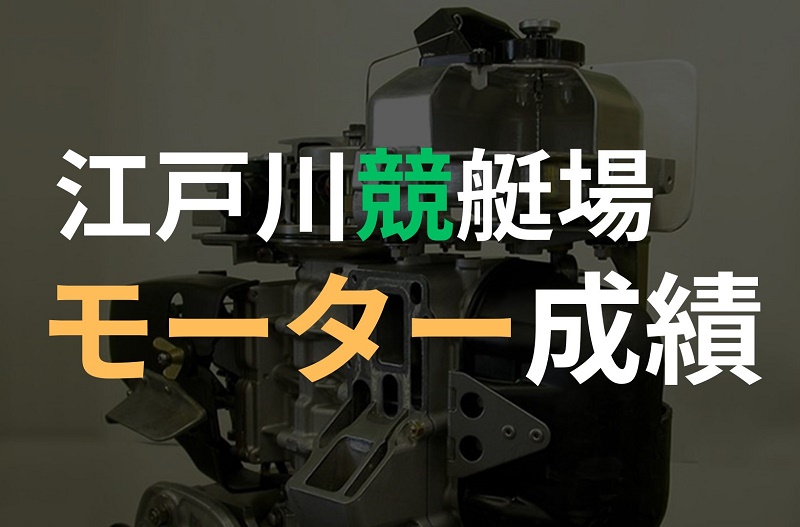 【最新】江戸川モーター成績＆狙い目のエンジンランキング