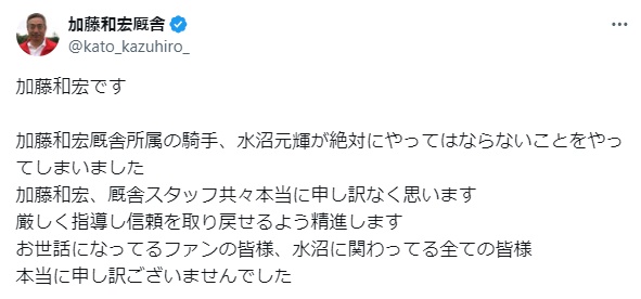 水沼元輝の師匠「加藤和師」が投稿した謝罪ツイート