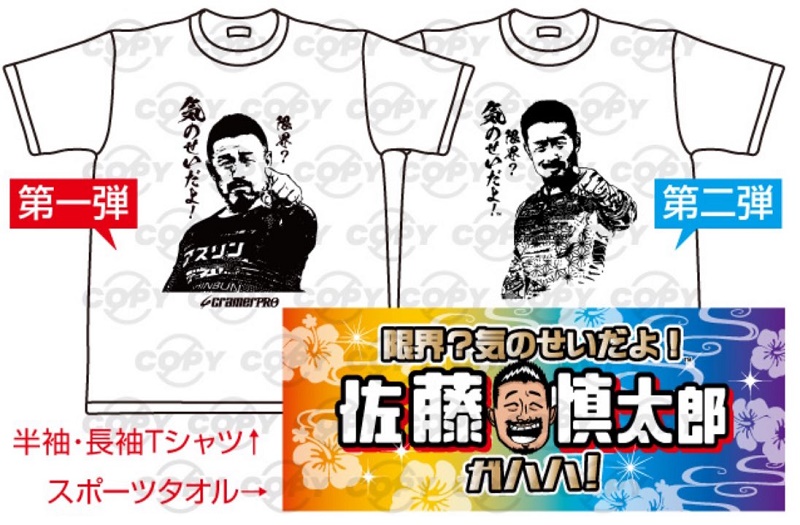 佐藤慎太郎とは？「限界？気のせいだよ！」Tシャツが大好評！ただ、偽物注意