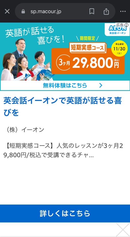 マクールの広告がウザい（スマホ）②