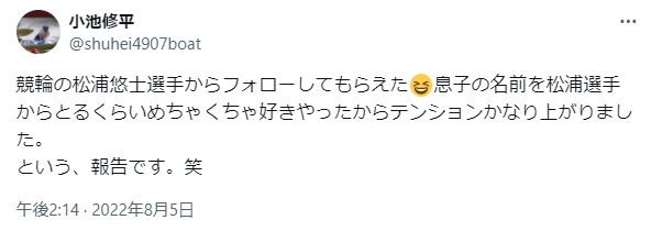 小池修平の子供（息子）を示唆するツイート