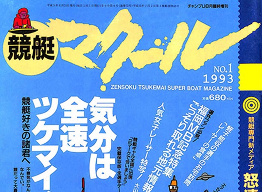 競艇マクールとは？創刊は1993年8月