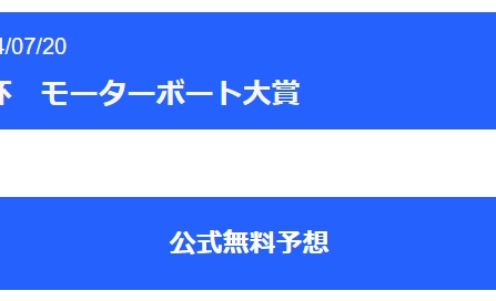 競艇マクールにある2つの無料予想②