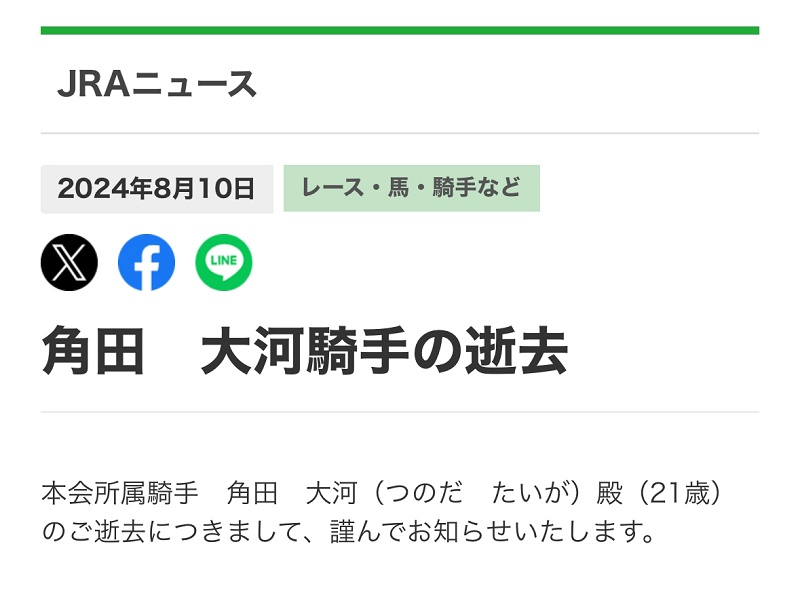 JRAが角田大河の死亡を公式発表