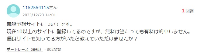 Yahoo!知恵袋の質問「競艇の優良予想サイトを教えて」