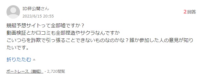 Yahoo!知恵袋の質問「競艇予想サイトって全部嘘？」