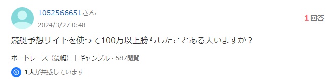 Yahoo!知恵袋の質問「競艇予想サイトで100万円勝ちしたことある？」