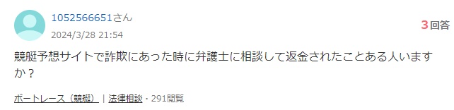 Yahoo!知恵袋の質問「競艇予想サイトで詐欺に遭って返金された人いる？」