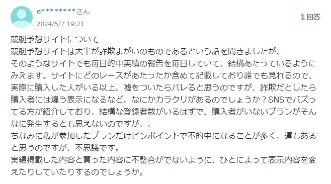 Yahoo!知恵袋の質問「競艇予想サイトの大半は詐欺？」