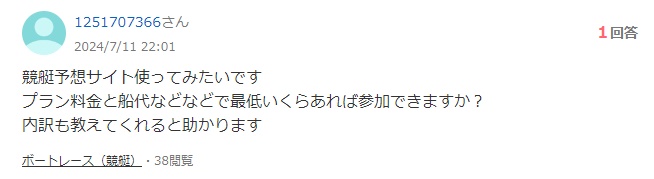 Yahoo!知恵袋の質問「競艇予想サイトはいくらあれば参加できる？」