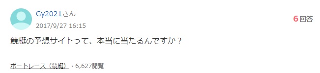 Yahoo!知恵袋の質問「競艇予想サイトは本当に当たる？」