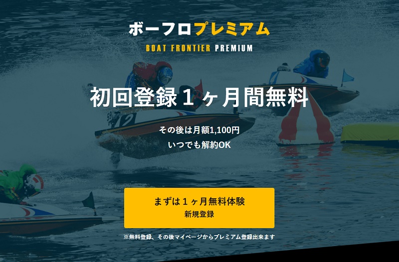 ボートフロンティアとは？料金体系＆プレミアム会員の退会・解約方法