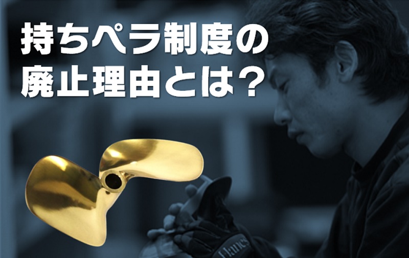 競艇】持ちペラ制度の廃止理由は？現在との違いや復活を望む