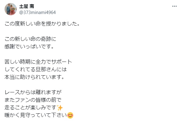 2020年10月に土屋南がツイッターで妊娠を報告