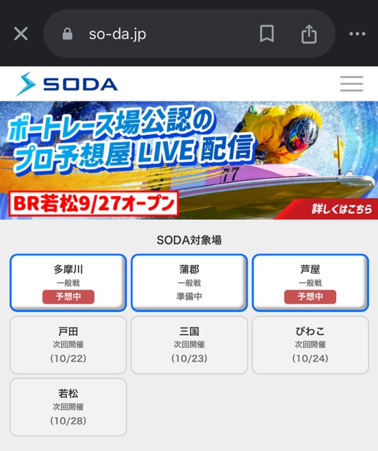 競艇予想屋ライブ「SODA」のスマホ版（WEBブラウザ）