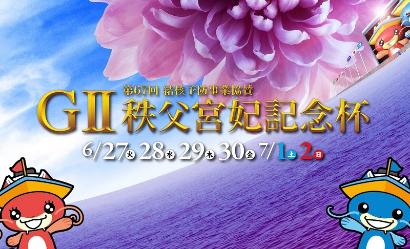 過去G1からG2に格下げされた競艇のグレードレース「秩父宮妃記念杯」