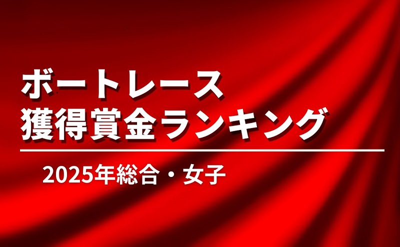 【2025年】競艇の獲得賞金ランキング＆主な出来事