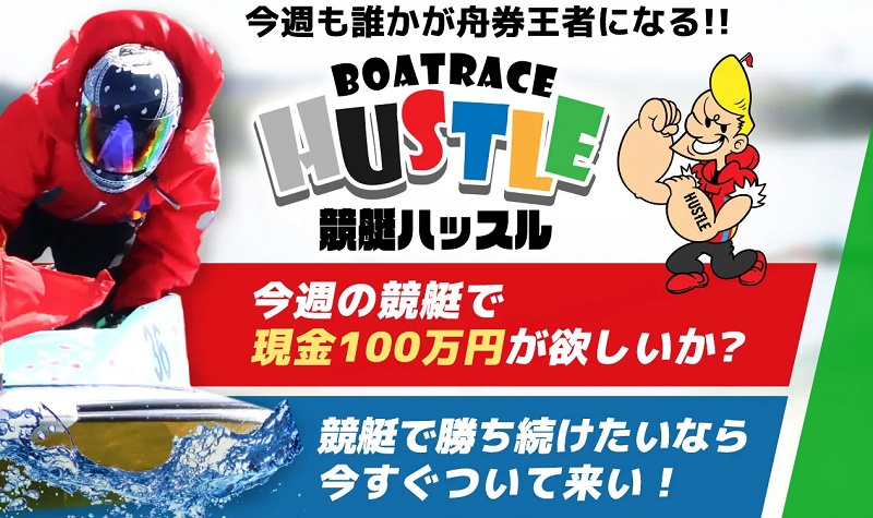 競艇ハッスルはほぼ詐欺！ガチで当たらない悪質な実態暴露