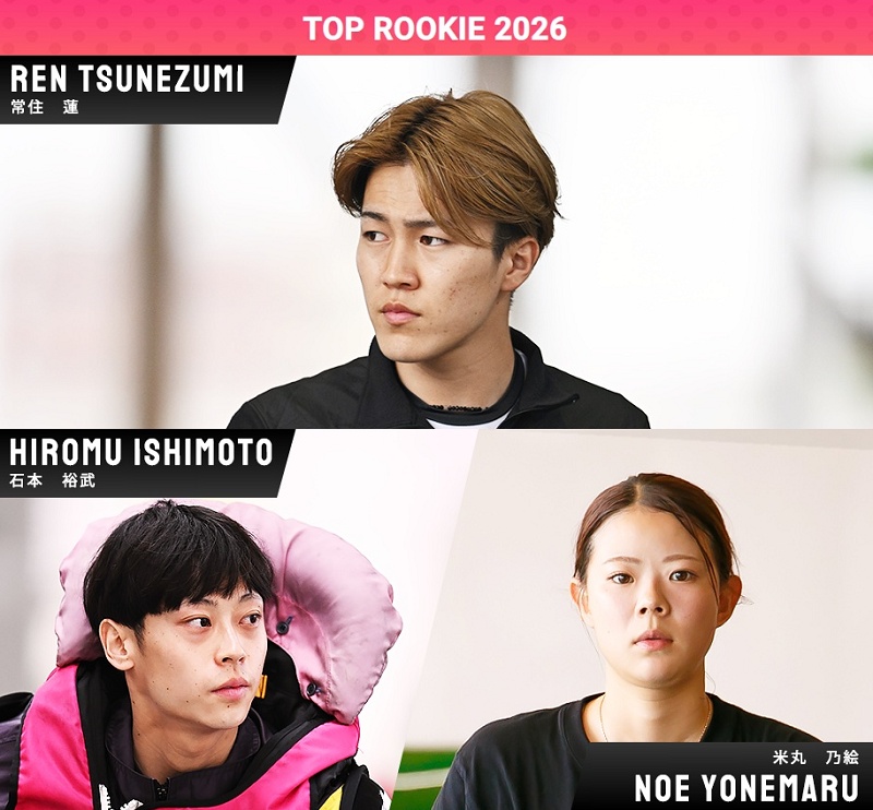 2026年競艇トップルーキー