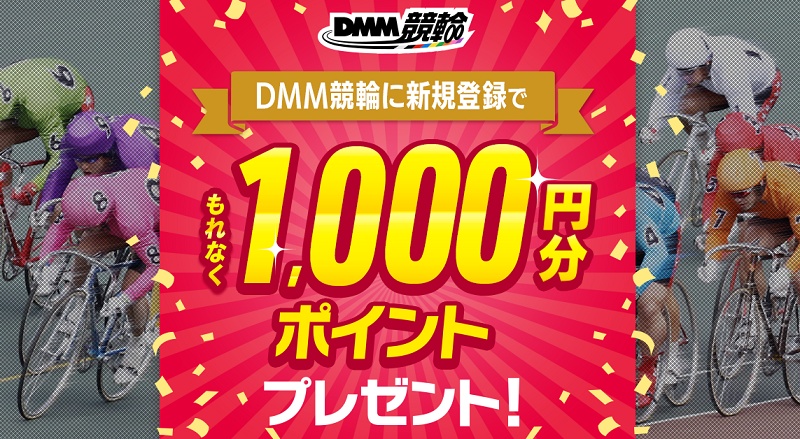 競輪投票サイト＆アプリの比較ランキング「DMM競輪」