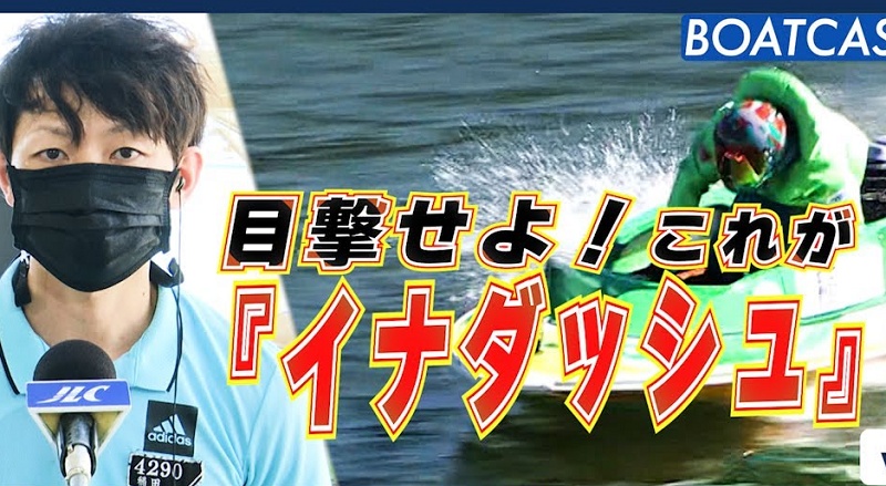 稲田浩二とは？「イナダッシュ」と呼ばれる理由は？