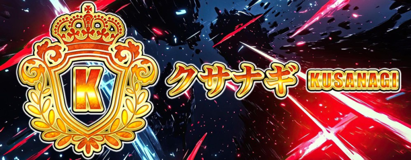 競艇ステディのサービス「クサナギ」